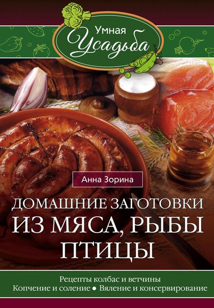 Обложка книги «Домашние заготовки из мяса, рыбы, птицы»