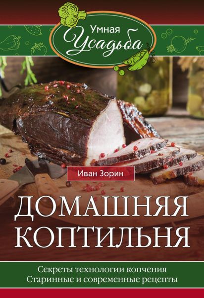 Обложка книги «Домашняя коптильня»