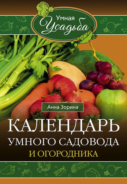 Обложка книги  «Календарь умного садовода и огородника»