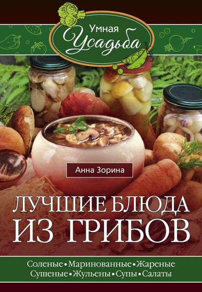 Обложка книги «Лучшие блюда из грибов»