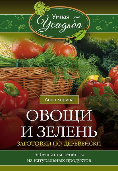 Обложка книги «Овощи и зелень. Заготовки по-деревенски»