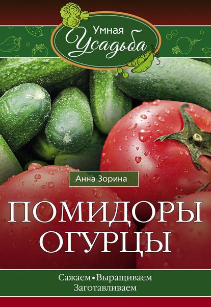 Обложка книги  «Помидоры, огурцы»