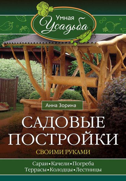 Обложка книги  «Садовые постройки своими руками»