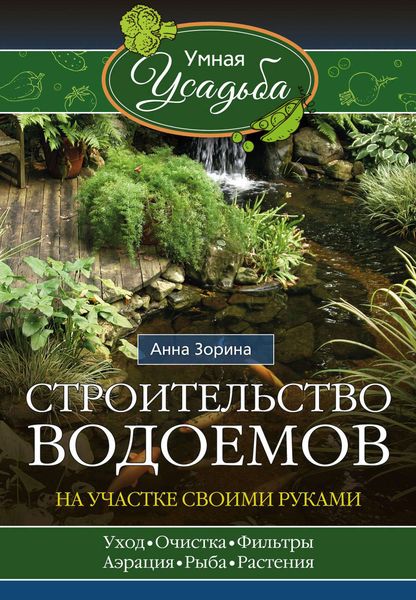 Обложка книги  «Строительство водоемов на участке своими руками»