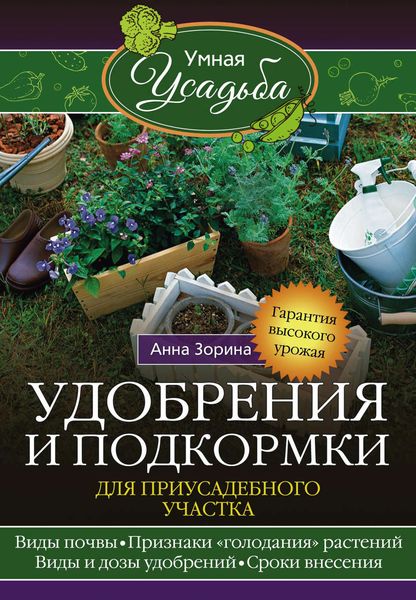 Обложка книги  «Удобрения и подкормка для приусадебного участка. Гарантия высокого урожая»