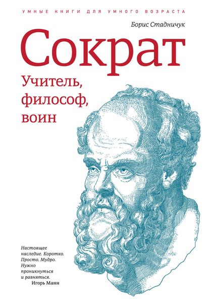 Обложка книги  «Сократ: учитель, философ, воин»