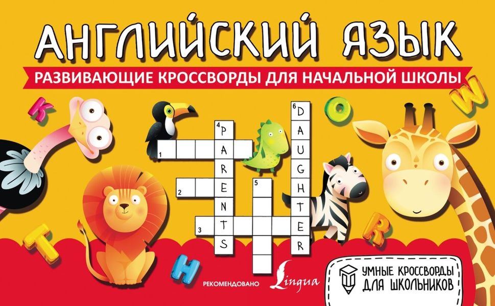 Обложка книги  «Английский язык. Развивающие кроссворды для начальной школы»