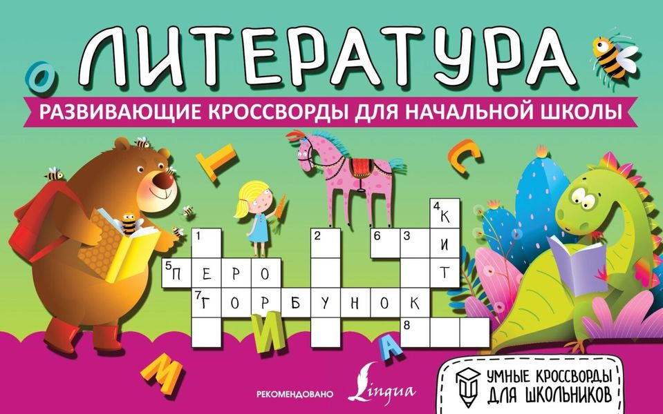 Обложка книги  «Литература. Развивающие кроссворды для начальной школы»