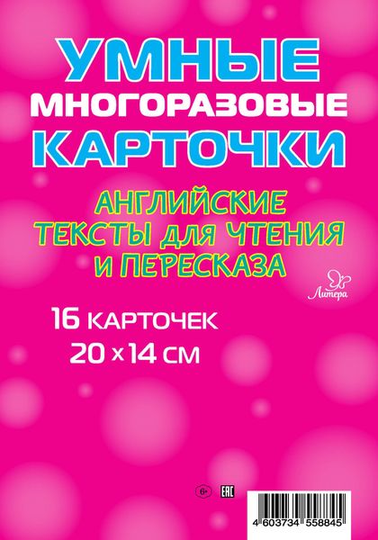 Обложка книги  «Английские тексты для чтения и пересказа. 16 карточек»