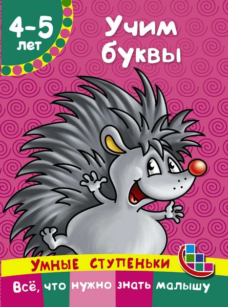 Обложка книги  «Учим буквы»