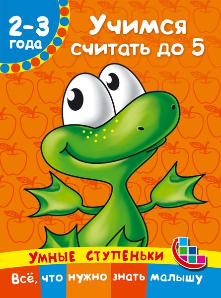Обложка книги  «Учимся считать до 5»