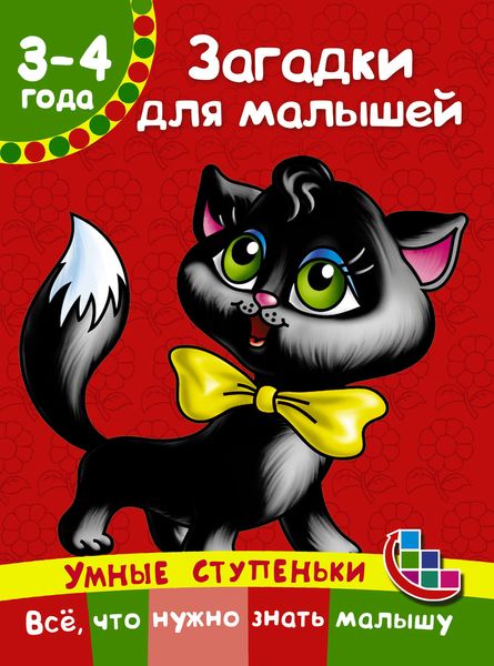 Обложка книги  «Загадки для малышей»
