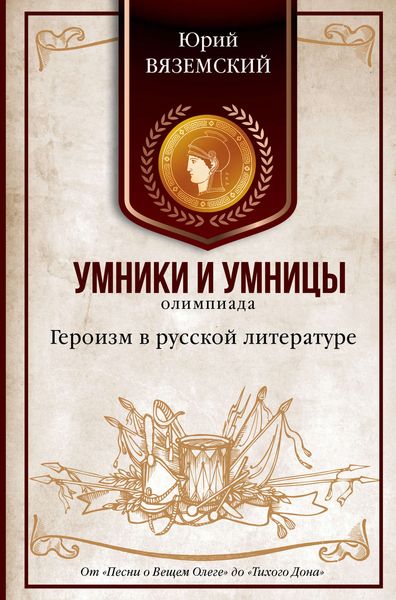 Обложка книги  «Героизм в русской литературе. От «Песни о Вещем Олеге» до «Тихого Дона»»