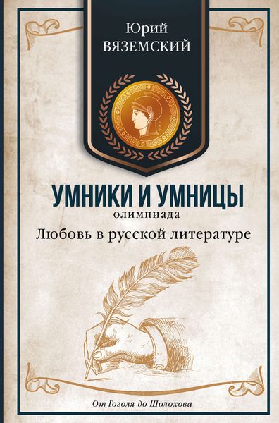 Обложка книги  «Любовь в русской литературе. От Гоголя до Шолохова»
