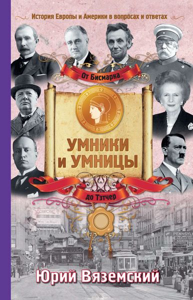 Обложка книги  «От Бисмарка до Маргарет Тэтчер. История Европы и Америки в вопросах и ответах»
