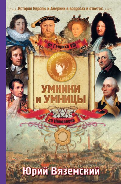 Обложка книги  «От Генриха VIII до Наполеона. История Европы и Америки в вопросах и ответах»