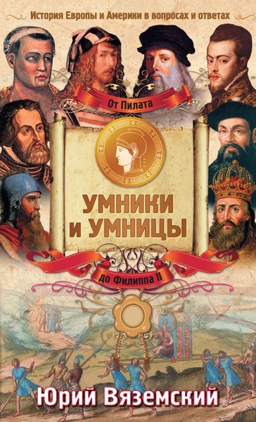 Обложка книги  «От Пилата до Филиппа II. История Европы и Америки в вопросах и ответах»