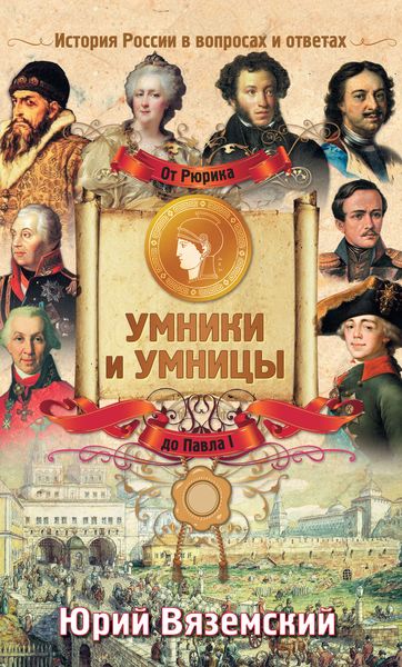 Обложка книги  «От Рюрика до Павла I. История России в вопросах и ответах»