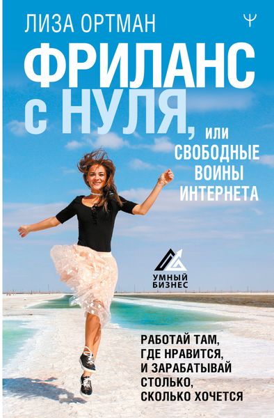 Обложка книги  «Фриланс с нуля, или Свободные воины Интернета. Работай там, где нравится, и зарабатывай столько, сколько хочется»