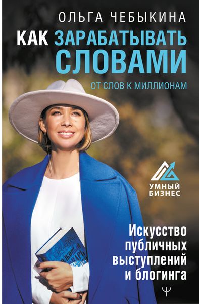 Обложка книги  «Как зарабатывать словами. От слов к миллионам. Искусство публичных выступлений и блогинга»