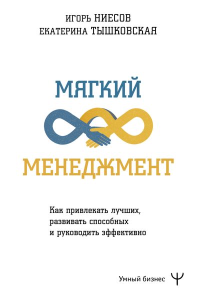 Обложка книги  «Мягкий менеджмент. Как привлекать лучших, развивать способных и руководить эффективно»