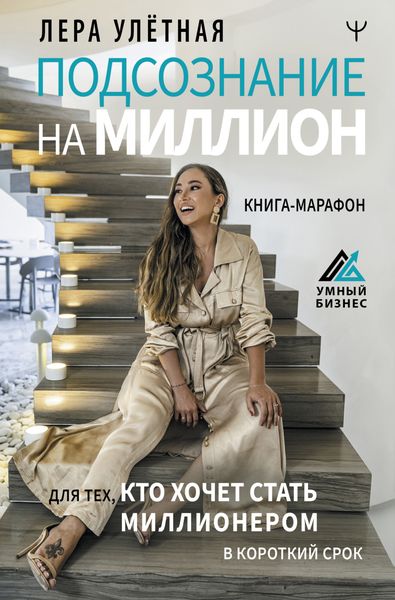 Обложка книги  «Подсознание на миллион. Книга-марафон для тех, кто хочет стать миллионером в короткий срок»