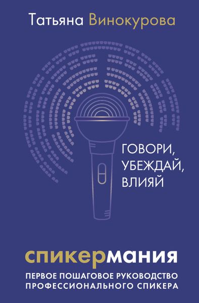 Обложка книги  «Спикермания. Говори, убеждай, влияй. Первое пошаговое руководство профессионального спикера»