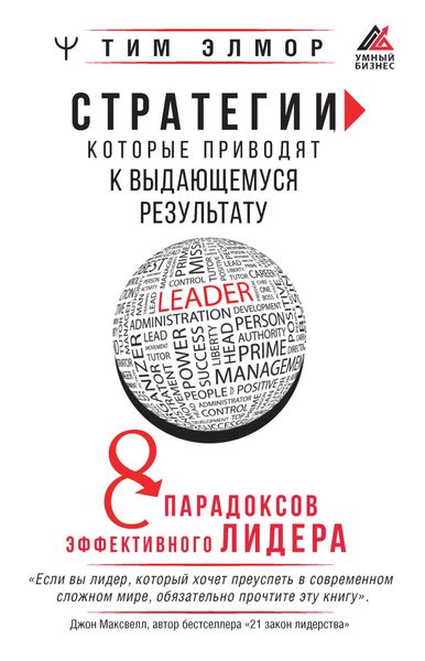 Обложка книги  «Стратегии, которые приводят к выдающемуся результату. 8 парадоксов эффективного лидера»