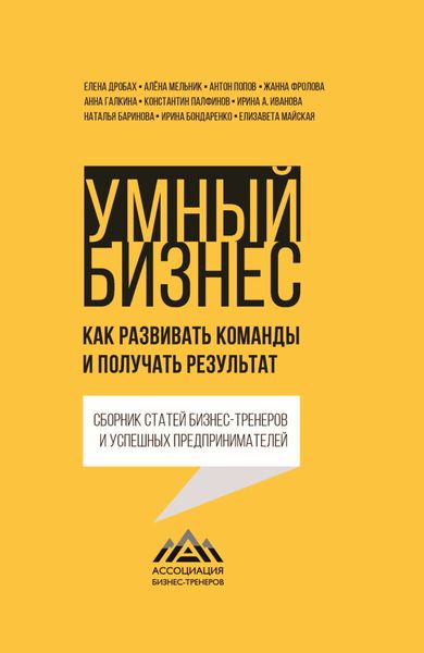 Обложка книги  «Умный бизнес. Как развивать команды и получать результат»