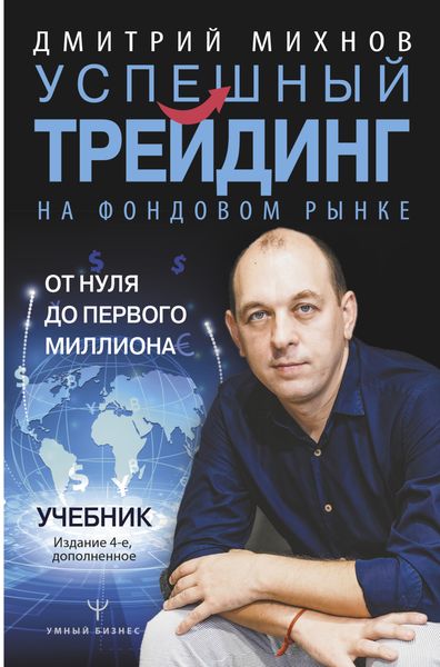 Обложка книги  «Успешный трейдинг на фондовом рынке. От нуля до первого миллиона»