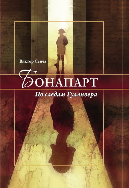 Обложка книги  «Бонапарт. По следам Гулливера»