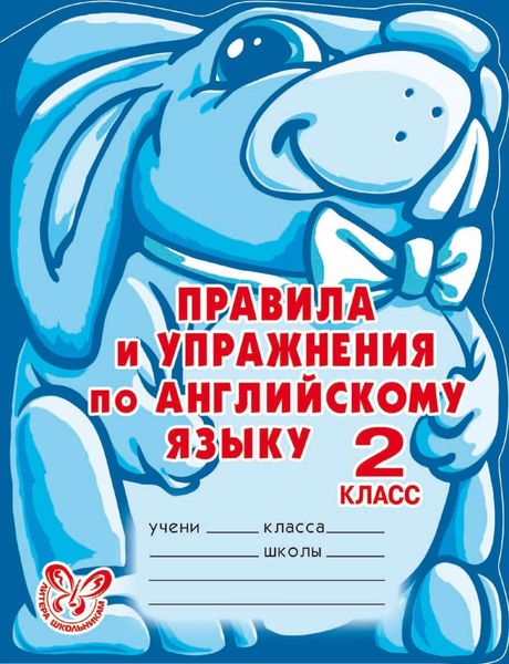 Обложка книги  «Правила и упражнения по английскому языку. 2 класс»