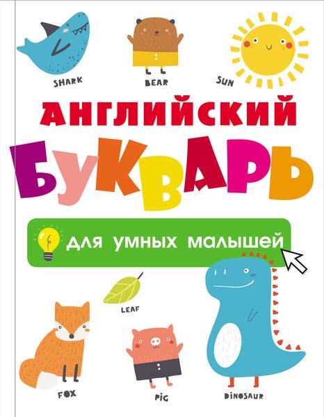 Обложка книги  «Английский букварь для умных малышей»