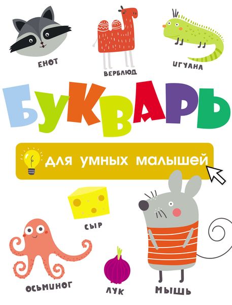 Обложка книги  «Букварь для умных малышей»