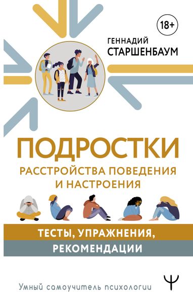 Обложка книги  «Подростки. Расстройства поведения и настроения»