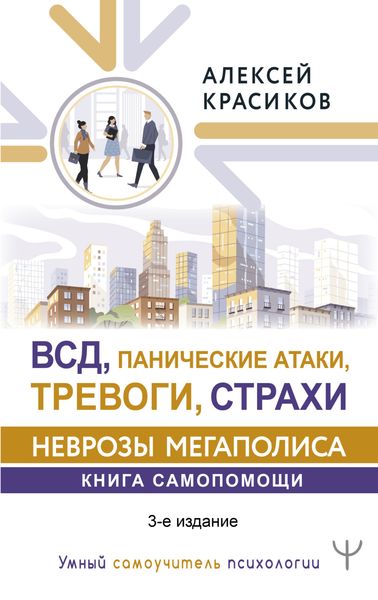 Обложка книги  «ВСД, панические атаки, тревоги и страхи: неврозы мегаполиса. Книга самопомощи»