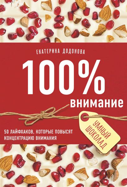 Обложка книги  «100% внимание. 50 лайфхаков, которые повысят концентрацию внимания»