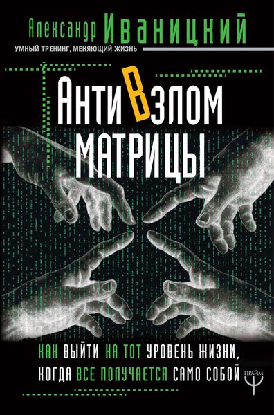 Обложка книги  «АнтиВзлом Матрицы. Как выйти на тот уровень жизни, когда все получается само собой»