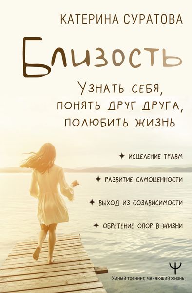 Обложка книги  «Близость. Узнать себя, понять друг друга, полюбить жизнь»