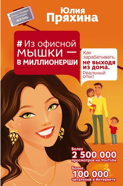 Обложка книги  «Из офисной мышки – в миллионерши. Как зарабатывать, не выходя из дома. Реальный опыт»