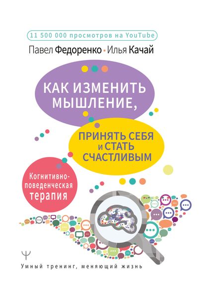 Обложка книги  «Как изменить мышление, принять себя и стать счастливым. Когнитивно-поведенческая терапия»