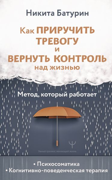 Обложка книги  «Как приручить тревогу и вернуть контроль над жизнью. Метод, который работает»