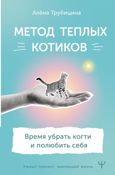 Обложка книги  «Метод теплых котиков. Время убрать когти и полюбить себя»