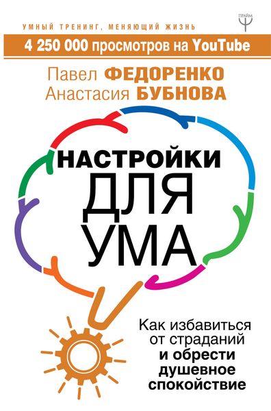 Обложка книги  «Настройки для ума. Как избавиться от страданий и обрести душевное спокойствие»