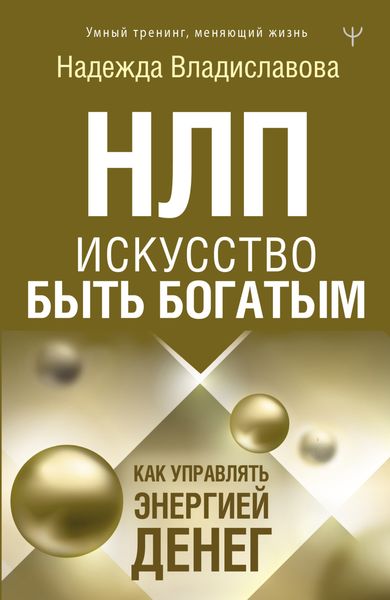 Обложка книги  «НЛП. Искусство быть богатым. Как управлять энергией денег»