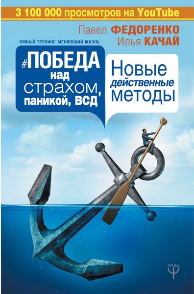 Обложка книги  «Победа над страхом, паникой и ВСД. Новые действенные методы»