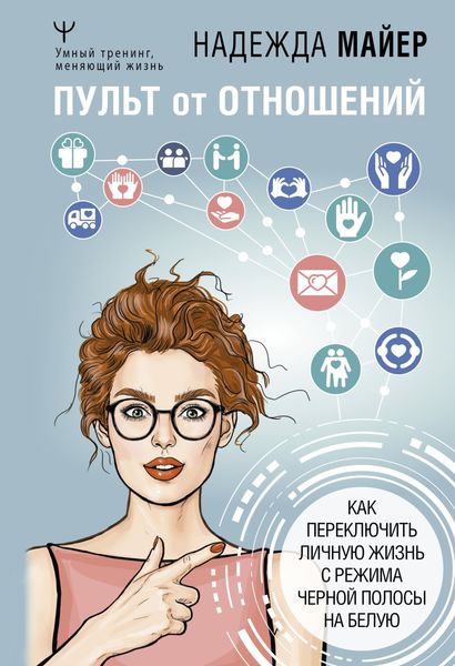 Обложка книги  «Пульт от отношений. Как переключить личную жизнь с режима черной полосы на белую»
