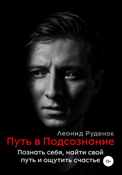 Обложка книги  «Путь в Подсознание. Как познать себя и ощутить радость жизни»