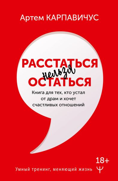 Обложка книги  «Расстаться нельзя остаться. Книга для тех, кто устал от драм и хочет счастливых отношений»