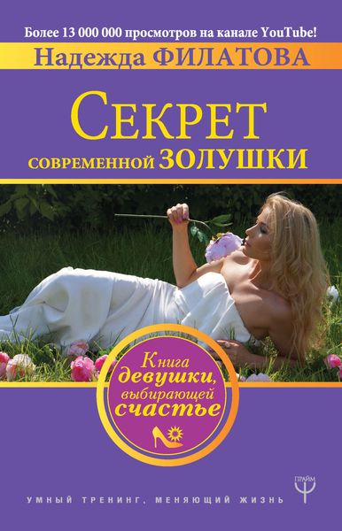 Обложка книги  «Секрет современной Золушки. Книга девушки, выбирающей счастье»